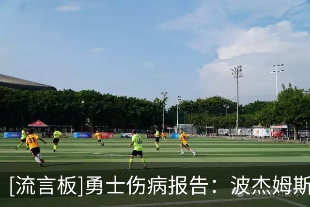 [流言板]勇士伤病报告：波杰姆斯基与巴锡出战成疑